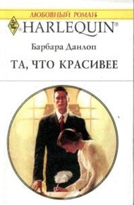 Обложка книги Та, что красивее