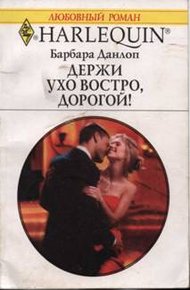 Обложка книги Держи ухо востро, дорогой!