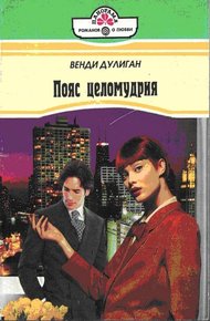 Обложка книги Пояс целомудрия