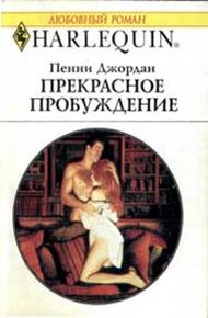 Обложка книги Прекрасное пробуждение