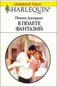 Обложка книги В полете фантазий