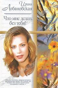 Обложка книги Что мне делать без тебя?