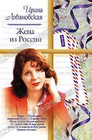 Обложка книги Жена из России