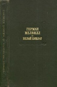 Белый бушлат