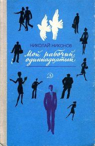 Обложка книги Мой рабочий одиннадцатый
