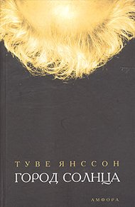 Обложка книги Город солнца