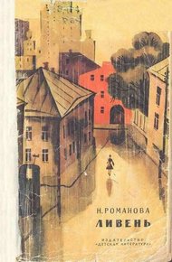 Обложка книги Ливень