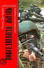 Обложка книги Повседневная жизнь российского спецназа