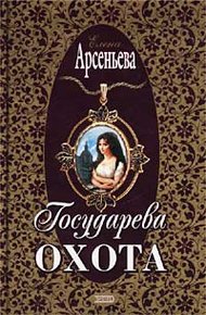 Обложка книги Государева охота