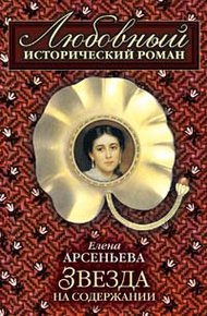 Обложка книги Звезда на содержании