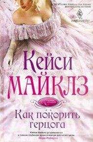 Обложка книги Как покорить герцога
