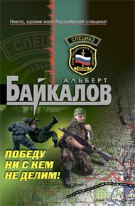 Обложка книги Победу ни с кем не делим!