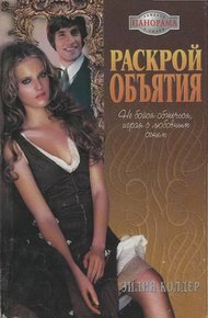 Обложка книги Раскрой объятия