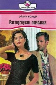 Обложка книги Расторгнутая помолвка