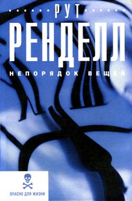 Обложка книги Непорядок вещей