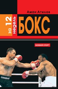 Обложка книги Бокс за 12 недель