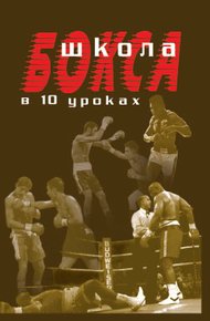 Обложка книги Школа бокса в 10 уроках
