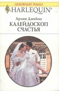 Обложка книги Калейдоскоп счастья