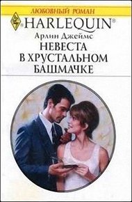 Обложка книги Невеста в хрустальном башмачке