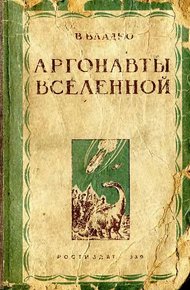 Обложка книги Аргонавты вселенной