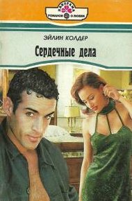 Обложка книги Сердечные дела