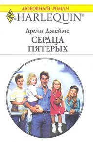 Обложка книги Сердца пятерых