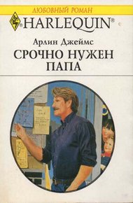 Обложка книги Срочно нужен папа