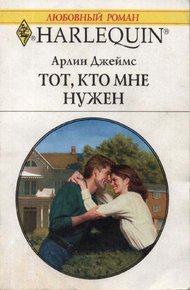 Обложка книги Тот, кто мне нужен