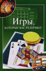 Обложка книги Игры, которые вас разоряют