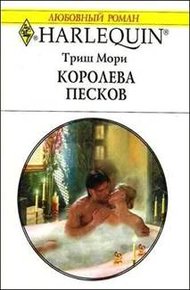 Обложка книги Королева песков