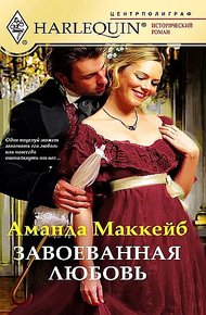 Обложка книги Завоёванная любовь