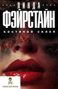 Обложка книги Костяной склеп