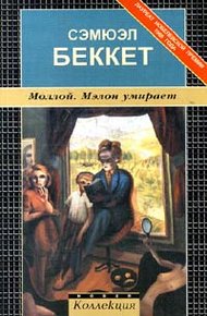Обложка книги Мэлон умирает