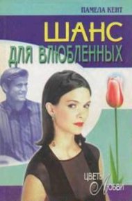 Обложка книги Шанс для влюбленных