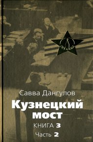 Обложка книги Кузнецкий мост