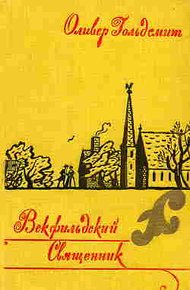 Обложка книги Векфильдский священник