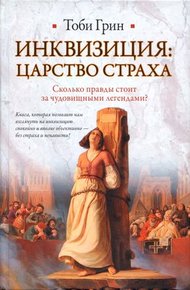 Обложка книги Инквизиция: царство страха