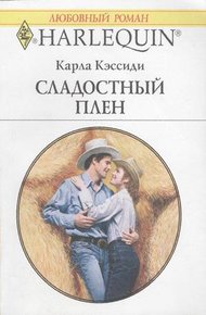 Обложка книги Сладостный плен