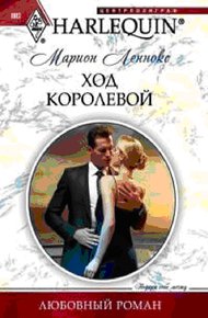 Обложка книги Ход королевой