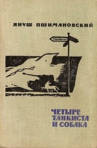 Обложка книги Четыре танкиста и собака