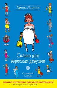 Обложка книги Сказка для взрослых девушек