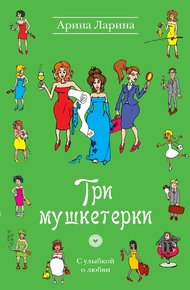 Обложка книги Три мушкетерки