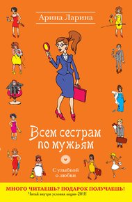 Обложка книги Всем сестрам по мужьям