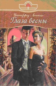 Обложка книги Глаза весны