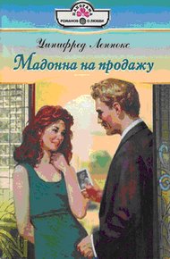 Обложка книги Мадонна на продажу