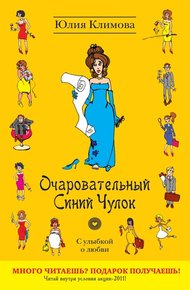 Обложка книги Очаровательный Синий Чулок