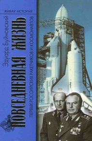 Обложка книги Повседневная жизнь первых российских ракетчиков и космонавтов