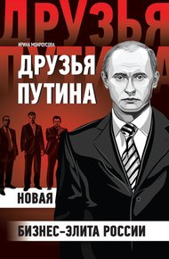 Обложка книги Друзья Путина: новая бизнес-элита России
