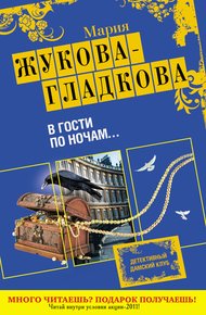 Обложка книги В гости по ночам...