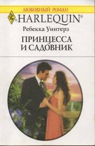 Обложка книги Принцесса и садовник